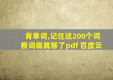 背单词,记住这200个词根词缀就够了pdf 百度云